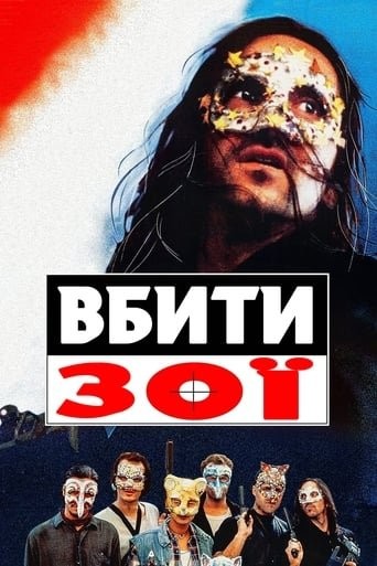 Фільм «Вбити Зої» (1993) дивитись онлайн українською