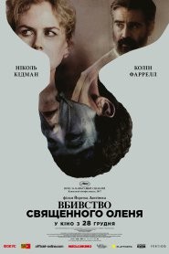 Фільм «Вбивство священного оленя» (2017) дивитись онлайн українською