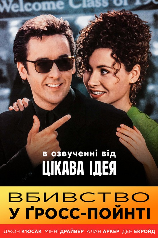 Фільм «Вбивство в Гросс-Поїнті» (1997) дивитись онлайн українською