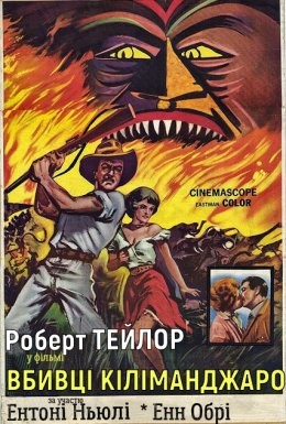 Фільм «Вбивці Кіліманджаро» (1959) дивитись онлайн українською