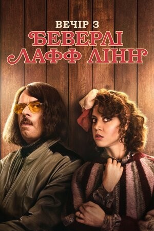 Фільм «Вечір з Беверлі Лафф Лінн» (2018) дивитись онлайн українською