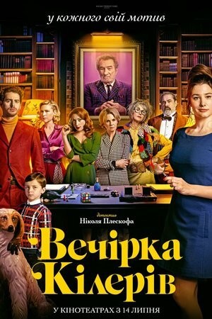 Фільм «Вечірка кілерів» (2022) дивитись онлайн українською