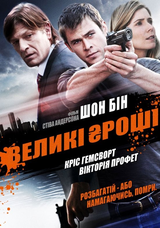 Фільм «Великі гроші» (2010) дивитись онлайн українською