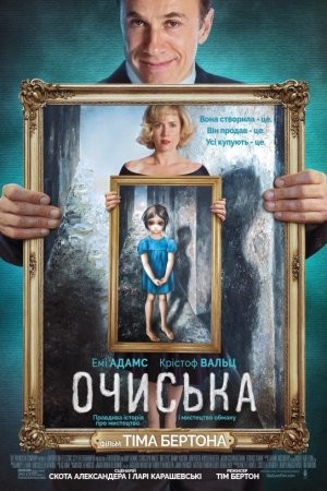 Фільм «Великі очі» (2014) дивитись онлайн українською