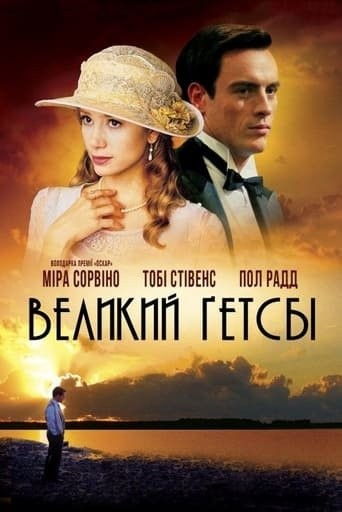 Фільм «Великий Ґетсбі» (2000) дивитись онлайн українською