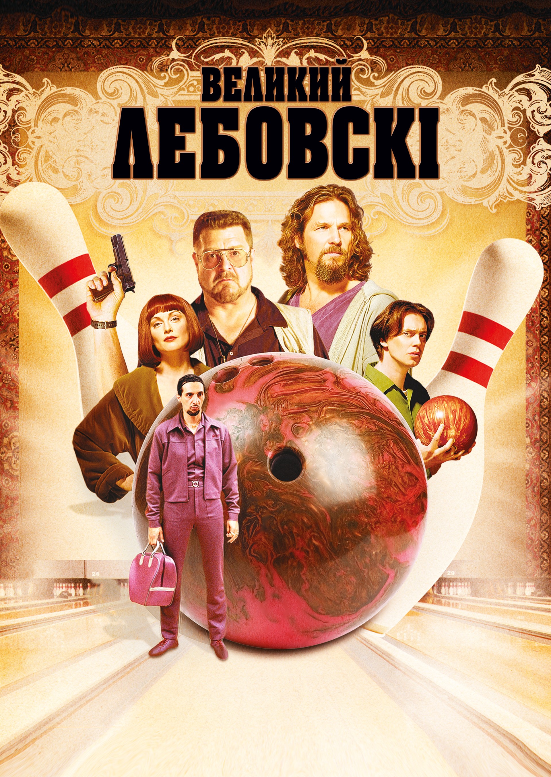 Фільм «Великий Лебовські» (1998) дивитись онлайн українською