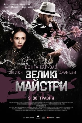 Фільм «Великий майстер / Великі майстри» (2013) дивитись онлайн українською