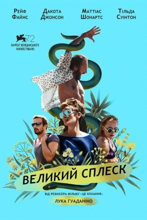 Фільм «Великий сплеск» (2015) дивитись онлайн українською