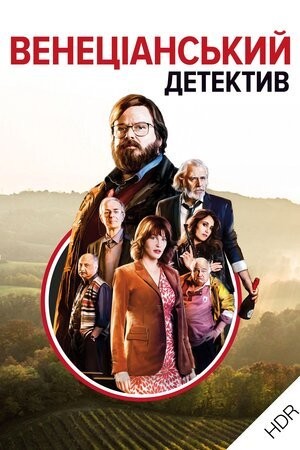 Фільм «Венеціанський детектив» (2017) дивитись онлайн українською