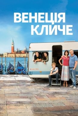 Фільм «Венеція кличе» (2019) дивитись онлайн українською