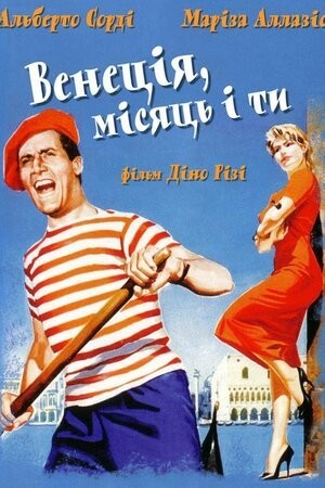 Фільм «Венеція, місяць і ти» (1958) дивитись онлайн українською