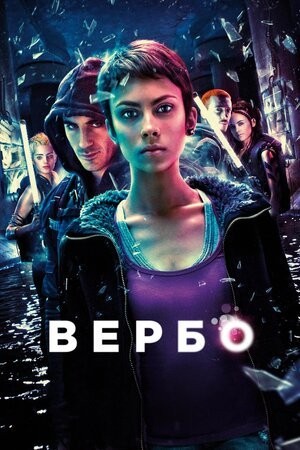 Фільм «Вербо» (2011) дивитись онлайн українською