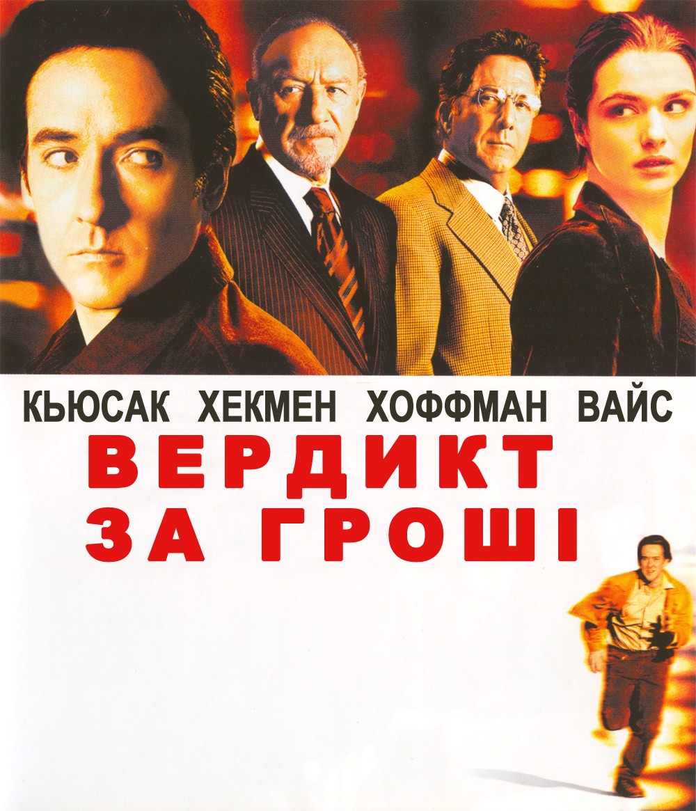 Фільм «Вердикт за гроші» (2003) дивитись онлайн українською