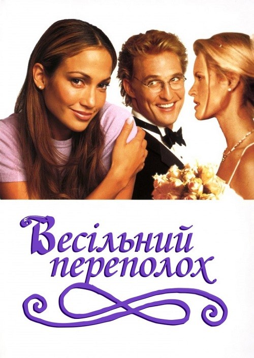 Фільм «Весільний галас / Весільний переполох» (2001) дивитись онлайн українською