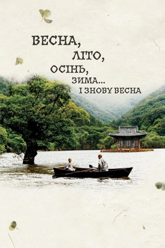 Фільм «Весна, літо, осінь, зима... і знову весна» (2003) дивитись онлайн українською