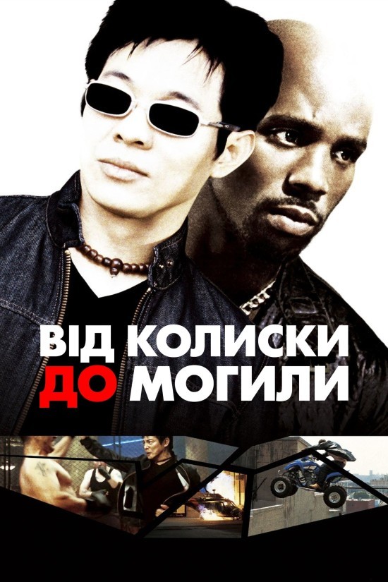 Фільм «Від колиски до могили» (2003) дивитись онлайн українською