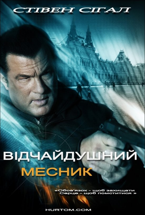 Фільм «Відчайдушний месник» (2010) дивитись онлайн українською