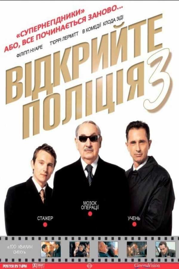 Фільм «Відкрийте, поліція 3: Суперпродажні» (2003) дивитись онлайн українською