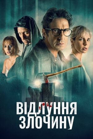 Фільм «Відлуння злочину» (2022) дивитись онлайн українською