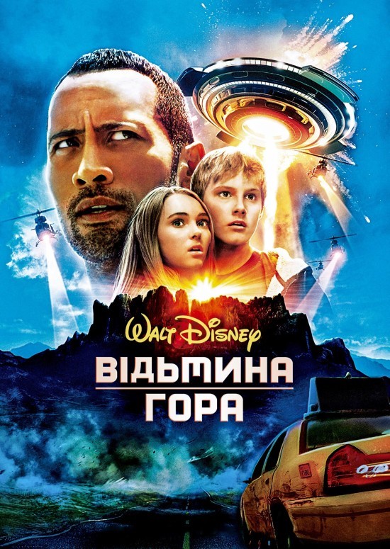 Фільм «Відьмина гора» (2009) дивитись онлайн українською