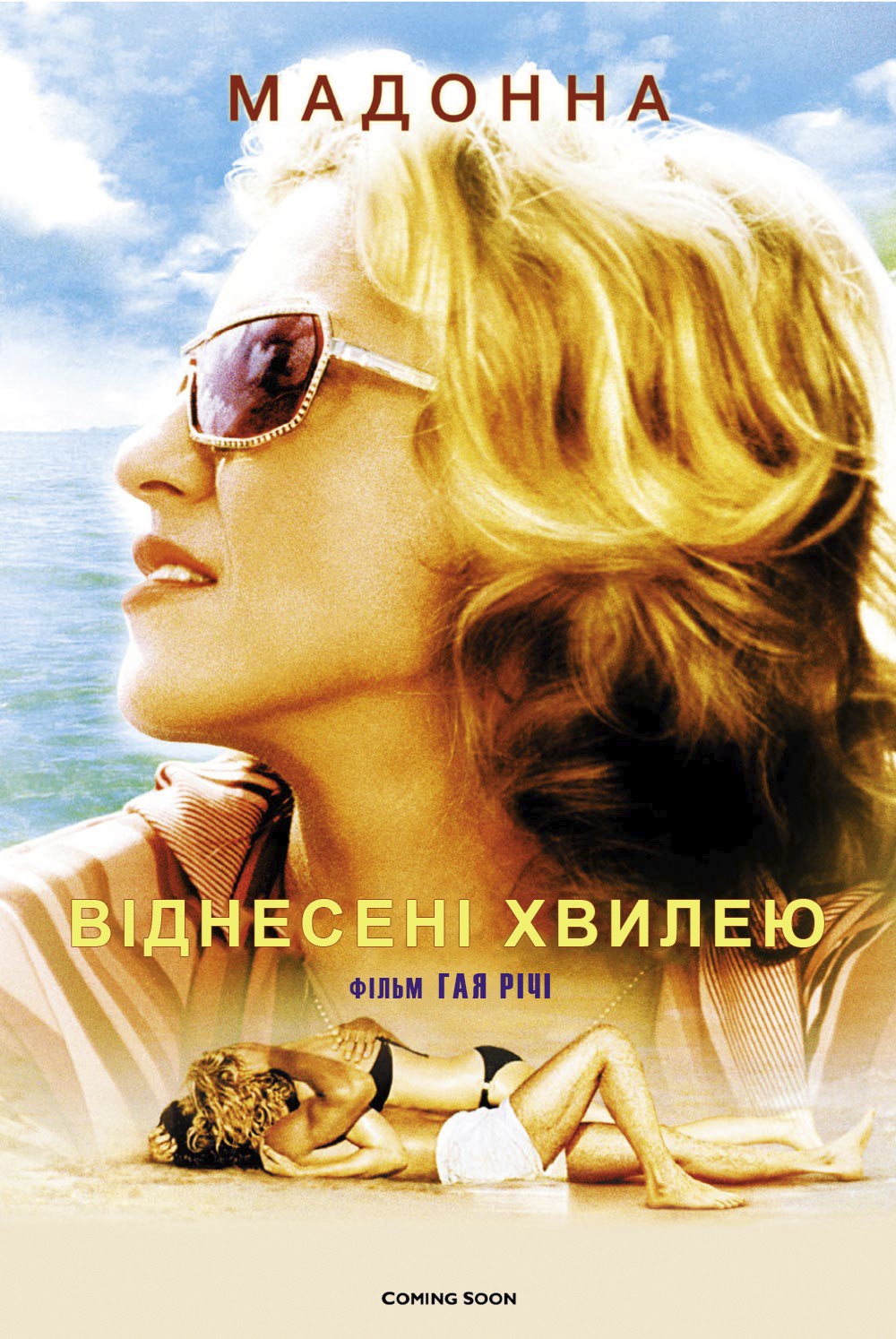 Фільм «Віднесені морем / Віднесені хвилею» (2002) дивитись онлайн українською