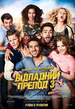 Фільм «Відпадний препод 3» (2017) дивитись онлайн українською