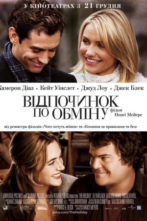 Фільм «Відпочинок за обміном» (2006) дивитись онлайн українською