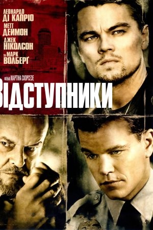 Фільм «Відступники» (2006) дивитись онлайн українською