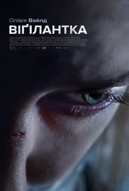 Фільм «Віґілантка» (2018) дивитись онлайн українською