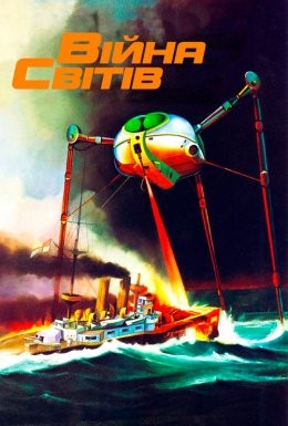 Фільм «Війна світів» (1953) дивитись онлайн українською