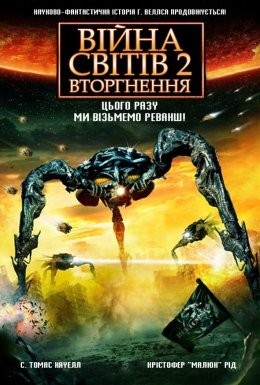 Фільм «Війна світів 2: Наступна хвиля / Війна Світів 2: Вторгнення» (2008) дивитись онлайн українською