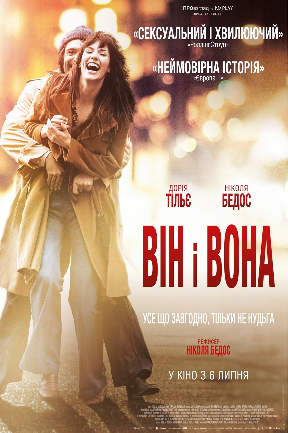 Фільм «Він і Вона» (2017) дивитись онлайн українською