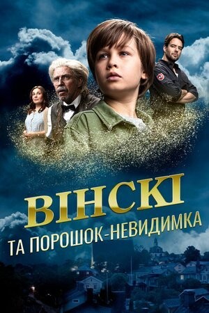 Фільм «Вінскі та порошок-невидимка» (2021) дивитись онлайн українською