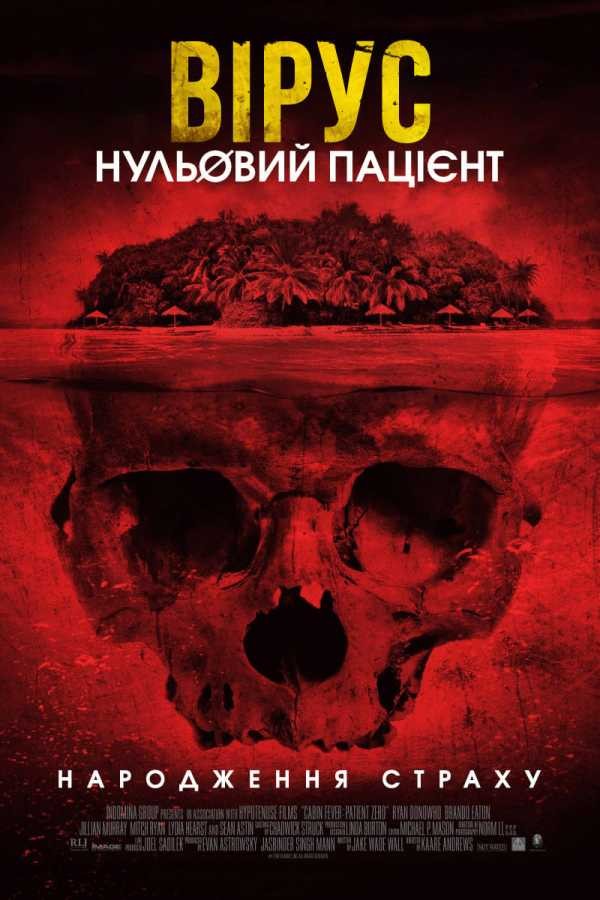 Фільм «Вірус. Нульовий пацієнт» (2014) дивитись онлайн українською