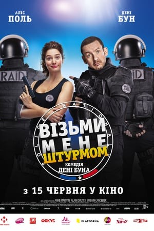 Фільм «Візьми мене штурмом» (2016) дивитись онлайн українською