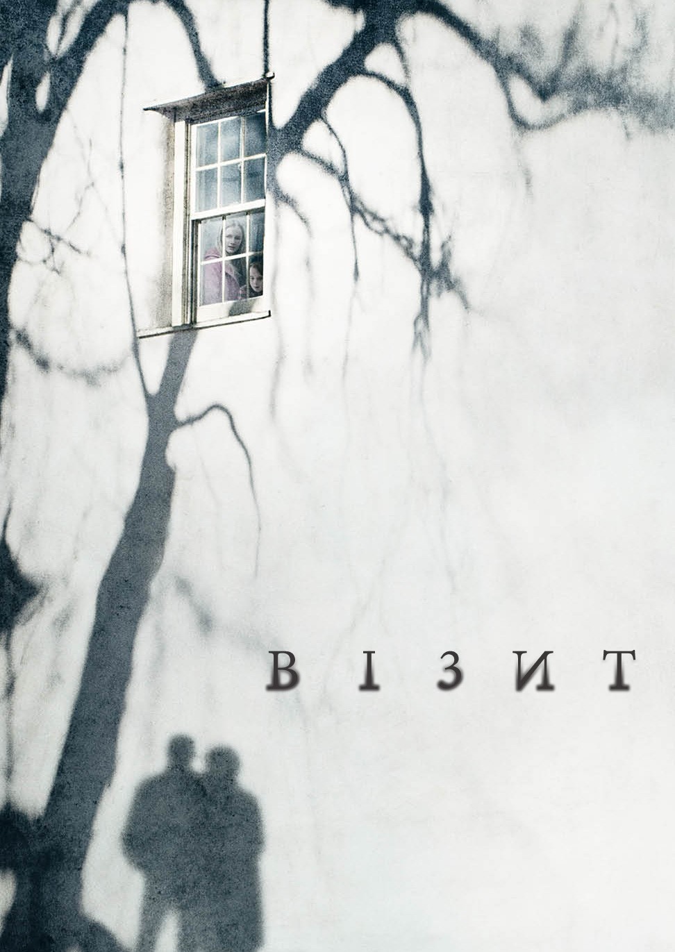 Фільм «Візит» (2015) дивитись онлайн українською