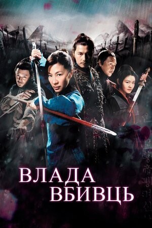 Фільм «Влада вбивць» (2010) дивитись онлайн українською