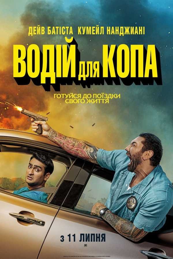 Фільм «Водій для копа» (2019) дивитись онлайн українською