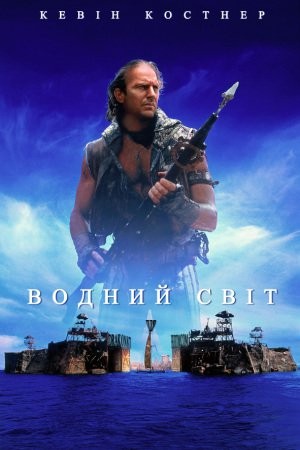 Фільм «Водний Світ + [Максимальна версія]» (1995) дивитись онлайн українською