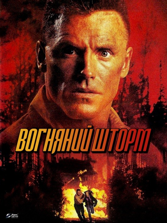 Фільм «Вогненна бура» (1998) дивитись онлайн українською