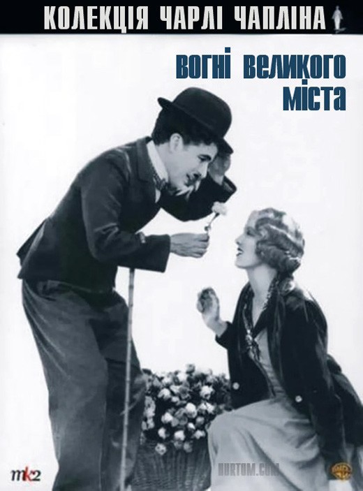 Фільм «Вогні великого міста» (1931) дивитись онлайн українською