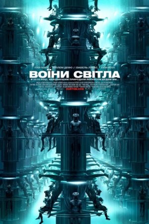 Фільм «Воїни світла» (2009) дивитись онлайн українською