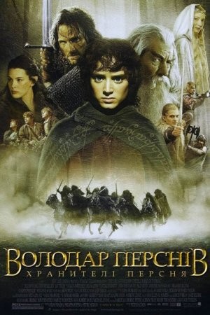 Фільм «Володар перснів: Хранителі персня [Розширена версія]» (2001) дивитись онлайн українською