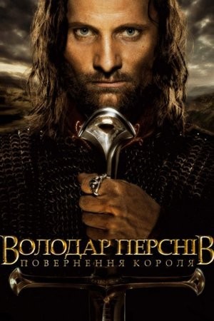 Фільм «Володар перснів: Повернення короля [Розширена версія]» (2003) дивитись онлайн українською