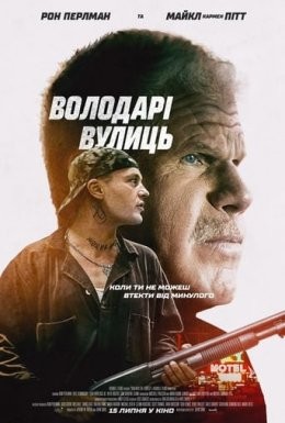 Фільм «Володарі вулиць» (2019) дивитись онлайн українською