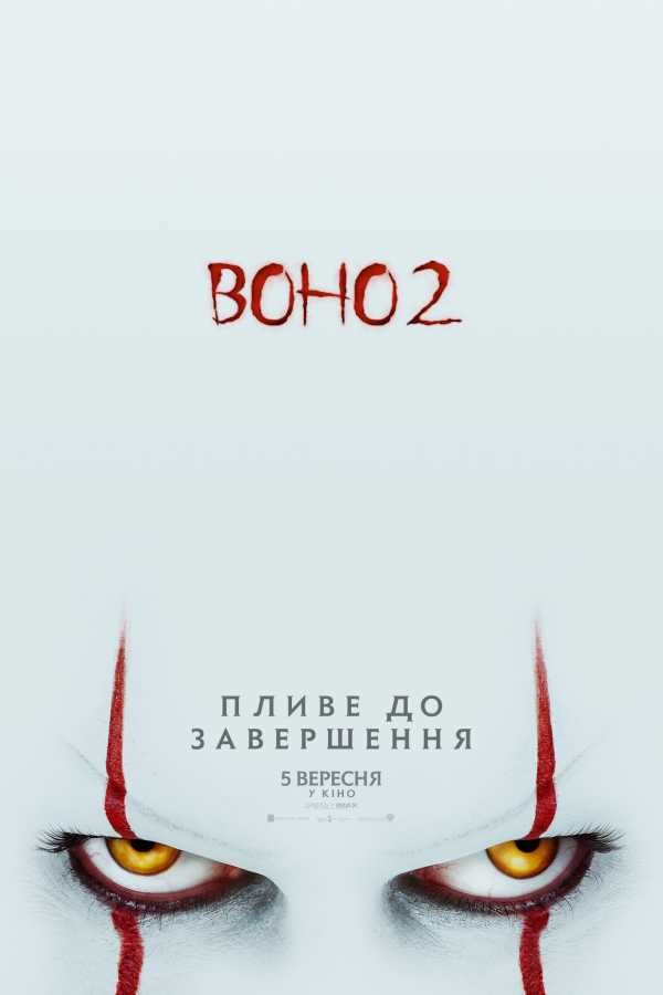 Фільм «Воно 2» (2019) дивитись онлайн українською