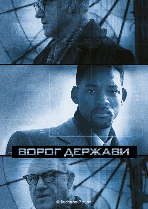 Фільм «Ворог держави» (1998) дивитись онлайн українською