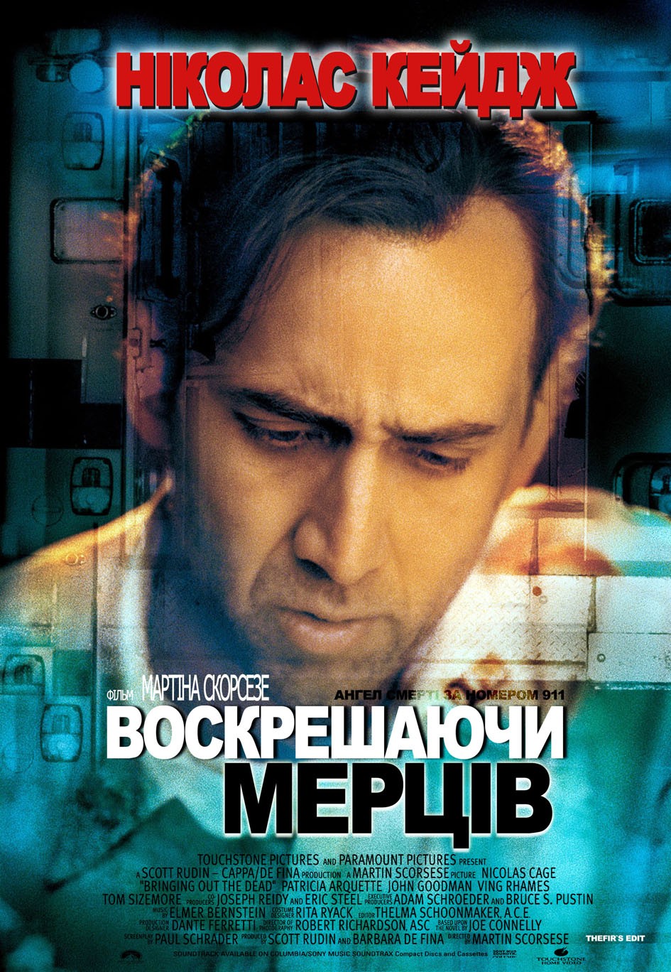 Фільм «Воскрешаючи мерців» (1999) дивитись онлайн українською