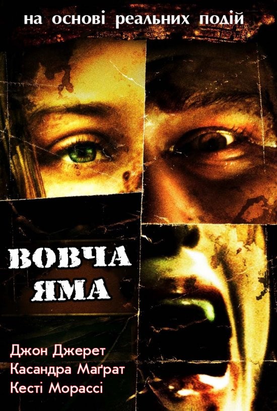 Фільм «Вовча яма / Вовча бухта» (2005) дивитись онлайн українською