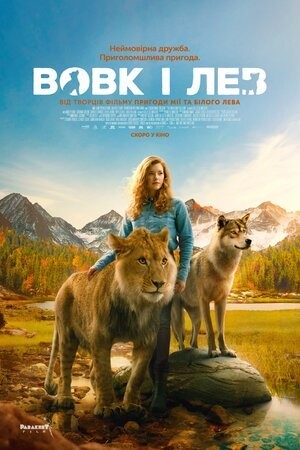 Фільм «Вовк і лев» (2021) дивитись онлайн українською